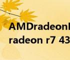 AMDradeonR7430显卡性能怎么样（amd radeon r7 430）