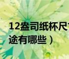 12盎司纸杯尺寸是多少（9盎司纸杯尺寸及用途有哪些）