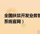 全国扶贫开发业务管理（全国扶贫开发信息系统业务管理子系统官网）