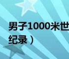 男子1000米世界纪录前十（男子1000米世界纪录）