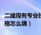 二建现有专业技术资格（二建现有专业技术资格怎么填）