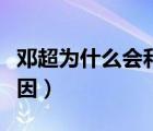 邓超为什么会和孙俪结婚（邓超自曝娶孙俪原因）