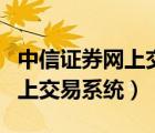 中信证券网上交易系统下载官网（中信证券网上交易系统）