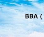 BBA（说一说BBA的简介）