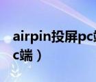 airpin投屏pc端驱动下载官网（airpin投屏pc端）