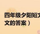 四年级夕阳短文的答案怎么写（四年级夕阳短文的答案）