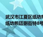 武汉市江夏区纸坊熊廷弼街特8号最新疫情（武汉市江夏区纸坊熊廷弼街特8号）