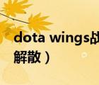 dota wings战队（Dota2wings战队为什么解散）