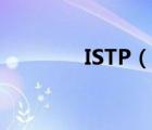 ISTP（说一说ISTP的简介）