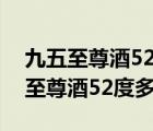 九五至尊酒52度多少钱宿迁市洋河镇（九五至尊酒52度多少钱）