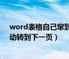 word表格自己窜到下一页了怎么办（word 表格为什么自动转到下一页）