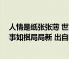 人情是纸张张薄 世事如棋局局新全文（人情似纸张张薄 世事如棋局局新 出自哪里）