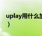 uplay用什么加速器快（uplay用什么加速器）