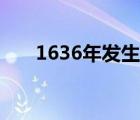 1636年发生了什么历史事件（1636）