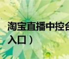 淘宝直播中控台入口电脑版（淘宝直播中控台入口）