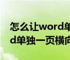 怎么让word单独一页横向排版（怎么让word单独一页横向）