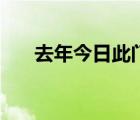 去年今日此门中完整诗句（去年今日）