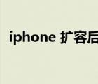 iphone 扩容后遗症（iphone扩容后遗症）