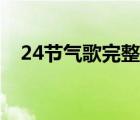 24节气歌完整版小学（24节气歌完整版）