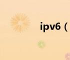 ipv6（说一说ipv6的简介）