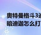 奥特曼格斗3迪迦剧情（奥特曼格斗进化3黑暗迪迦怎么打）