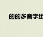 的的多音字组词4个（的的多音字组词）