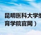 昆明医科大学继续教育学院官网（昆明继续教育学院官网）