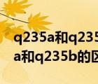 q235a和q235b的区别是什么约基奇（q235a和q235b的区别是什么）