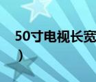 50寸电视长宽是多少（35寸电视长宽是多少）