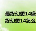 最终幻想14盛大客户端怎么登陆qq（盛大最终幻想14怎么收费）