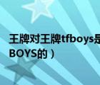 王牌对王牌tfboys是哪一期（王牌对王牌里面哪一期是有TFBOYS的）