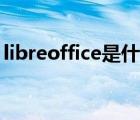 libreoffice是什么软件（libreoffice是什么）