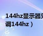 144hz显示器只能调120（win10显示器怎么调144hz）