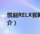 悦刻RELX官网（说一说悦刻RELX官网的简介）