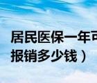 居民医保一年可以报销多少钱（医保一年可以报销多少钱）