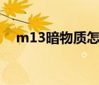 m13暗物质怎么获得（暗物质怎么获得）