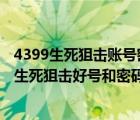 4399生死狙击账号密码大全 好号密码没人挤（4399小游戏生死狙击好号和密码真的）