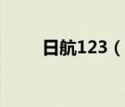 日航123（说一说日航123的简介）