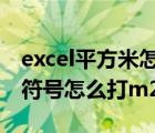 excel平方米怎么打m2快捷键（excel平方米符号怎么打m2）