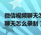 微信视频聊天怎么录制视频和声音（微信视频聊天怎么录制）