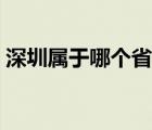 深圳属于哪个省份哪个市（深圳属于哪个省）