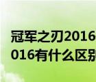 冠军之刃2016值钱吗（冠军之刃和冠军之刃2016有什么区别）