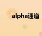 alpha通道（alpha通道是什么意思）