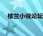 楼兰小说论坛公众号（楼兰小说论坛网）