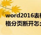 word2016表格分两页断开怎么办（word表格分页断开怎么办）