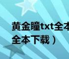 黄金瞳txt全本下载.八零电子书（黄金瞳txt全本下载）