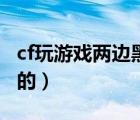 cf玩游戏两边黑屏（win10玩cf屏幕两边是黑的）