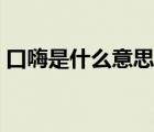 口嗨是什么意思网络用语（口嗨是什么意思）