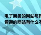 电子商务的网站与其他网站相比有什么特点（电子商务网与普通的网站有什么不同）