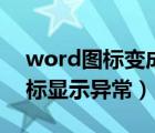 word图标变成白色怎么恢复（word文档图标显示异常）